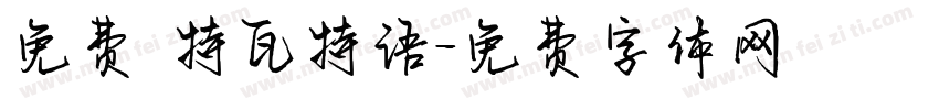 免费 特瓦特语字体转换